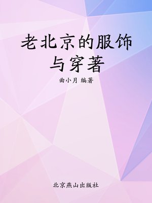 cover image of 老北京的服饰与穿著